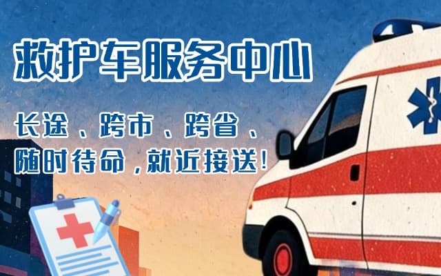 德安救护车出租